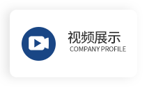 視頻展示